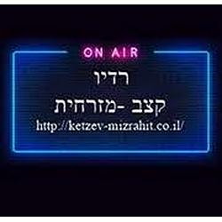 Radio keazvmizrchit (רדיו קצב מזרחית)