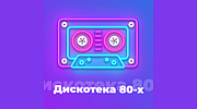 Дискотека 80-х - Авторадио