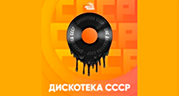 Дискотека СССР - Авторадио