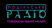 Подільське радіо