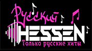 Русский Hessen