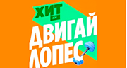 Хит FM Двигай Лопес