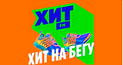 Хит FM на бегу