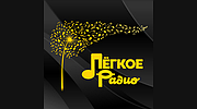 Легкое Радио