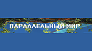 Радио Параллельный мир