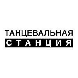 Танцевальная Станция