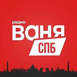 Радио Ваня СПб