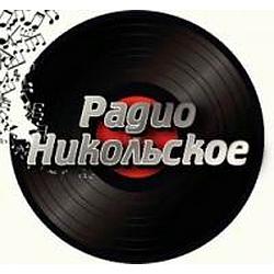 Радио Никольское