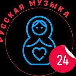 Русская музыка 24