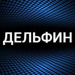 Дельфин 18+