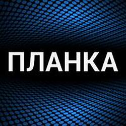 Планка