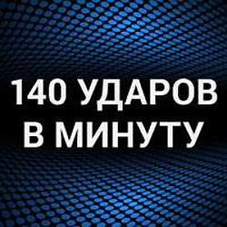 140 Ударов в минуту