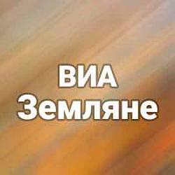 ВИА Земляне