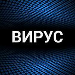 Вирус