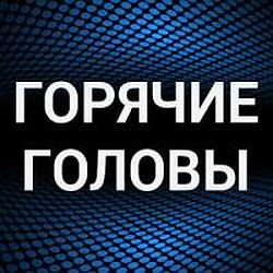 Горячие головы