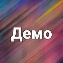 Демо (группа)