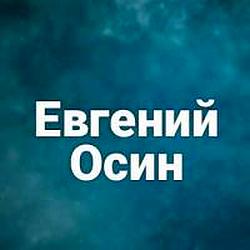 Евгений Осин