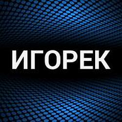 Игорек
