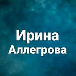 Ирина Аллегрова