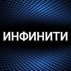 Инфинити