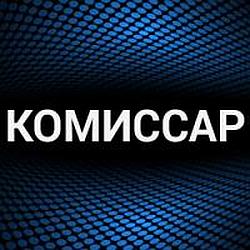 Комиссар
