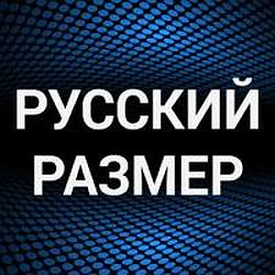 Русский размер
