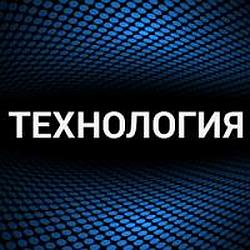 Технология