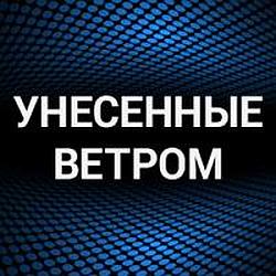 Унесенные ветром